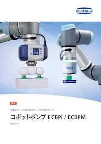 SCHMALZ　コボットポンプECBPi・ECBPM 【高島ロボットマーケティング株式会社のカタログ】