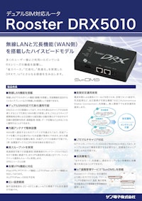 無線LAN機能搭載IoTルータ DRX5010 【サン電子株式会社のカタログ】