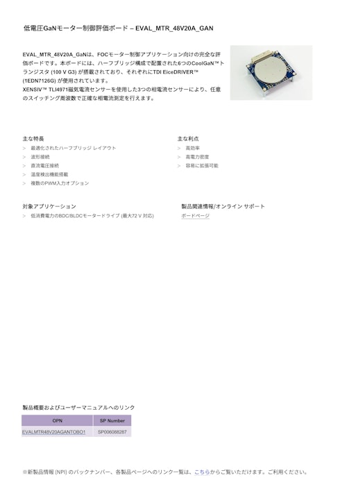 低電圧GaNモーター制御評価ボード (インフィニオンテクノロジーズジャパン株式会社) のカタログ