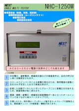 ハーネスチェッカー　NHC-1250Wのカタログ