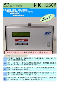 ハーネスチェッカー　NHC-1250W 【株式会社ネクストのカタログ】