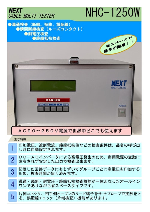 ハーネスチェッカー　NHC-1250W (株式会社ネクスト) のカタログ