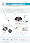 チャック式卓上撹拌機用の撹拌体｜ベルヌーイ流撹拌体BEAG K型-MONOVATE Co., Ltd.のカタログ