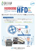 HFD-空研工業株式会社のカタログ