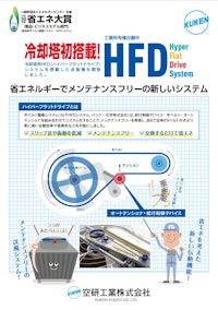 HFD 【空研工業株式会社のカタログ】