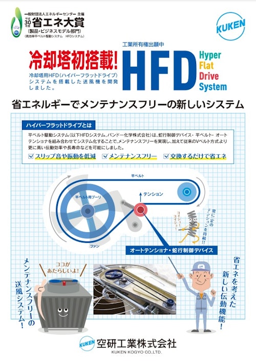 HFD (空研工業株式会社) のカタログ