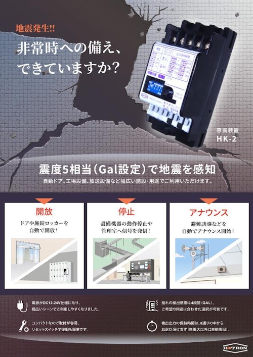 感震装置　HK-2 (株式会社ホトロン) のカタログ
