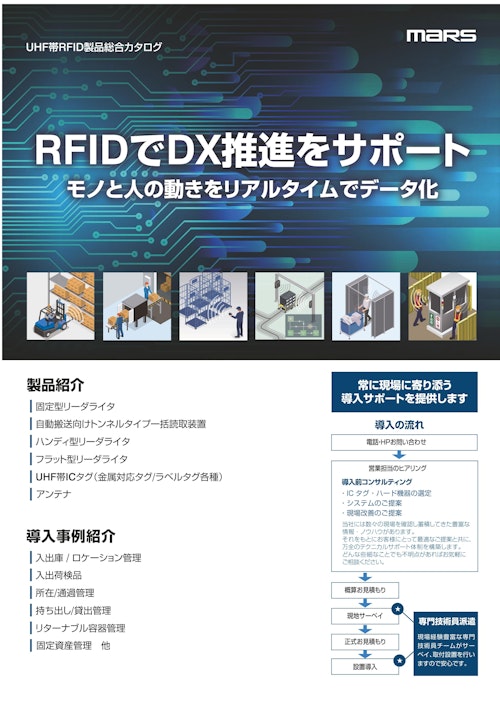 【製品＆導入事例紹介】RFIDでDX推進をサポート/モノと人の動きをリアルタイムでデータ化 (株式会社マーストーケンソリューション) のカタログ