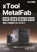 xTool MetalFab【1台で切断／溶接／錆取り／彫刻】金属用ファイバーレーザー加工機・レーザー溶接機-Comnetのカタログ