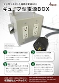 電源設備【キューブ型電源BOX】-Atecs Co., Ltd.のカタログ