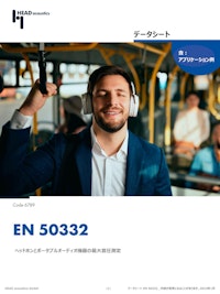 EN50332 ヘッドホンとポータブルオーディオ機器の最大音圧測定 【ヘッドアコースティクスジャパン株式会社のカタログ】