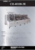 小型精密コーター　CH-40100-3R-THANK METALのカタログ