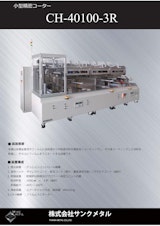 小型精密コーター　CH-40100-3Rのカタログ