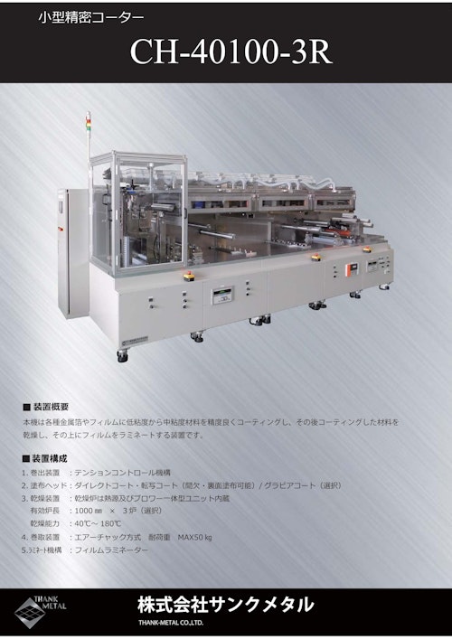 小型精密コーター　CH-40100-3R (株式会社サンクメタル) のカタログ