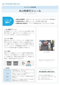 BLE制御モジュール 【東京通信機工業株式会社のカタログ】