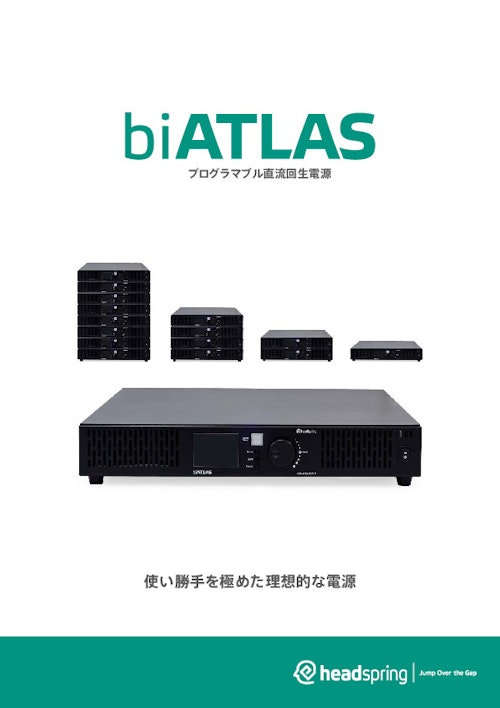 直流回生電源biATLAS-D525カタログ (ヘッドスプリング株式会社) のカタログ