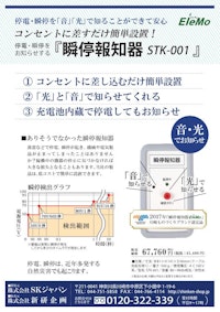 瞬停報知器「STK-001」 【株式会社SKジャパンのカタログ】