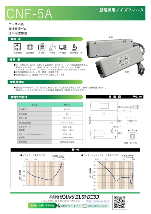 電源ライン用ノイズフィルタ『CNF-5A』 (株式会社サンリッツエレクトロニクス) のカタログ