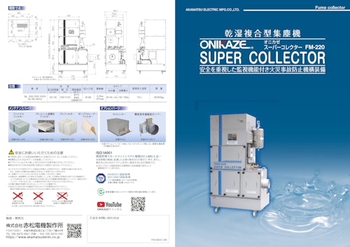 乾湿複合型集塵機　FM-220カタログ (株式会社赤松電機製作所) のカタログ