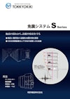 免震システム_Sシリーズ 【特許機器株式会社のカタログ】
