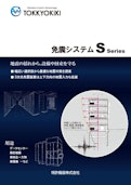 免震システム_Sシリーズ-Patent equipment Co., Ltd.のカタログ