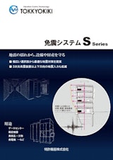 免震システム_Sシリーズのカタログ