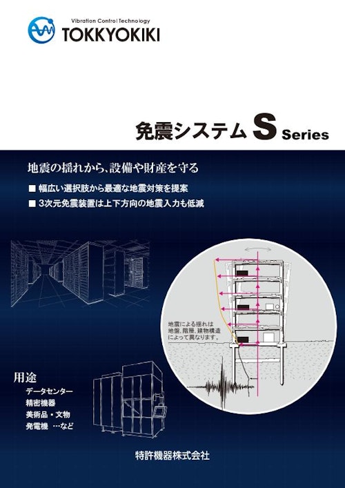 免震システム_Sシリーズ (特許機器株式会社) のカタログ
