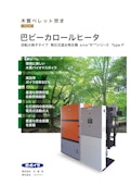 木質バイオマスボイラ【国産】巴ビーカロールヒータ-Tomoe Shokai Co., Ltd.のカタログ