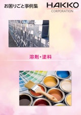 株式会社八興のタールエポキシ樹脂塗料のカタログ