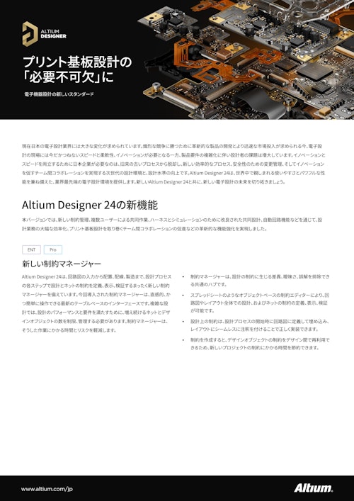 Altium Designer 24 (アルティウムジャパン株式会社) のカタログ