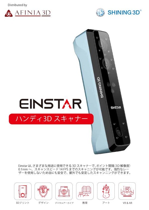 3Dスキャナ Shining3D Einstarカタログ (株式会社マイクロボード・テクノロジー) のカタログ