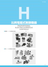 油圧機器総合カタログ_H_比例電磁式制御機器のカタログ