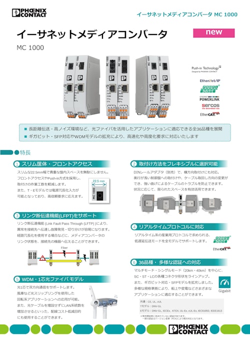 イーサネットメディアコンバータMC 1000 (フエニックス・コンタクト株式会社) のカタログ