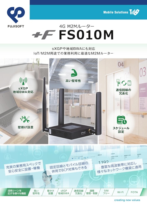 4G対応M2Mルーター ＋F FS010M (富士ソフト株式会社 M2M事業部) のカタログ