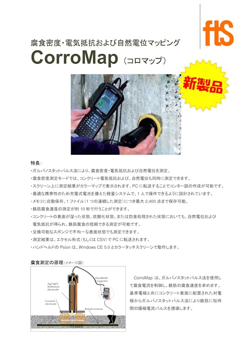 【鉄筋腐食密度測定機】CorroMap(コロマップ) (エフティーエス株式会社) のカタログ
