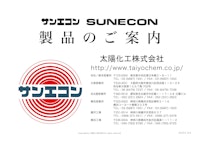 製品のご案内 【太陽化工株式会社のカタログ】