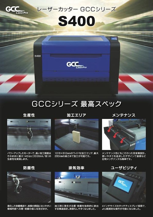 レーザーカッター GCCシリーズ S400 / S400 Hybrid (コムネット株式会社) のカタログ