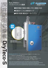 攪拌除湿乾燥機DryTeco-Sのカタログ