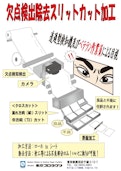欠点検知検出除去-Tokyo Productsのカタログ