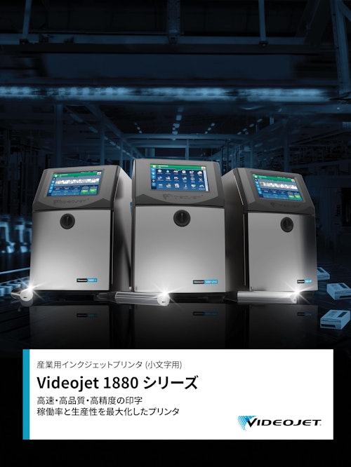 産業用インクジェットプリンタ VJ1880+ (ビデオジェット社) のカタログ