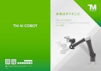 協働ロボット『Techman Robot』 総合カタログ 【株式会社レステックスのカタログ】