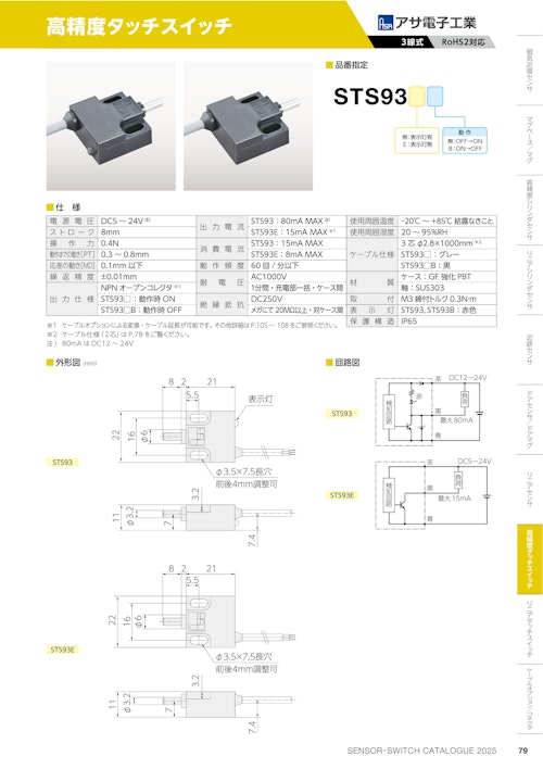 高精度タッチスイッチ　STS93 (共栄通信工業株式会社) のカタログ