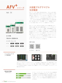 AFV-PLUS  大容量プログラマブル 交流電源 【Preen AC Power Corp.のカタログ】