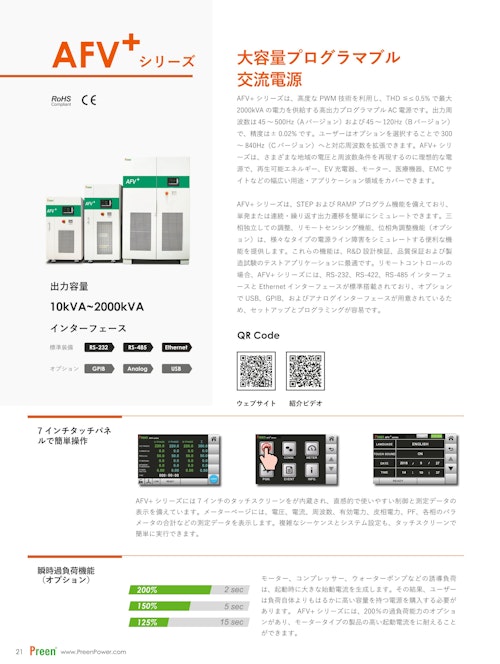 AFV-PLUS  大容量プログラマブル 交流電源 (Preen AC Power Corp.) のカタログ