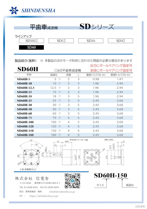 SD60H (株式会社信電舎) のカタログ