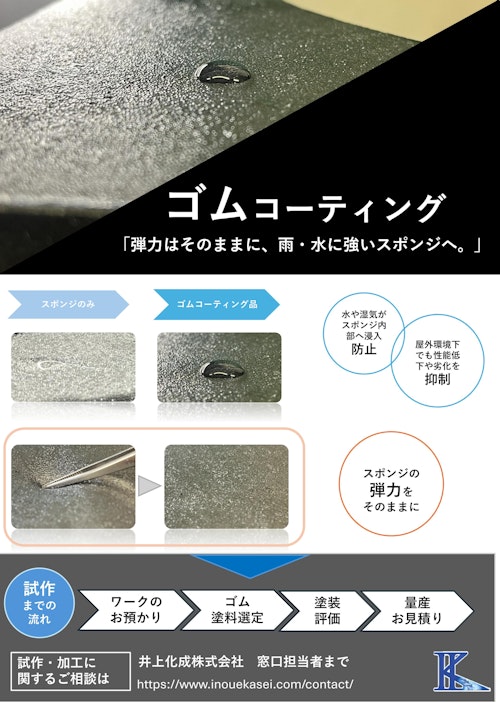 ゴムコーティング (井上化成株式会社) のカタログ