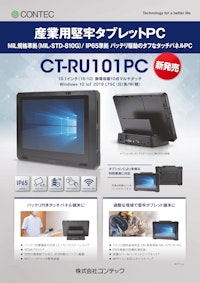 産業用堅牢タブレットPC CT-RU101PC 【株式会社コンテックのカタログ】