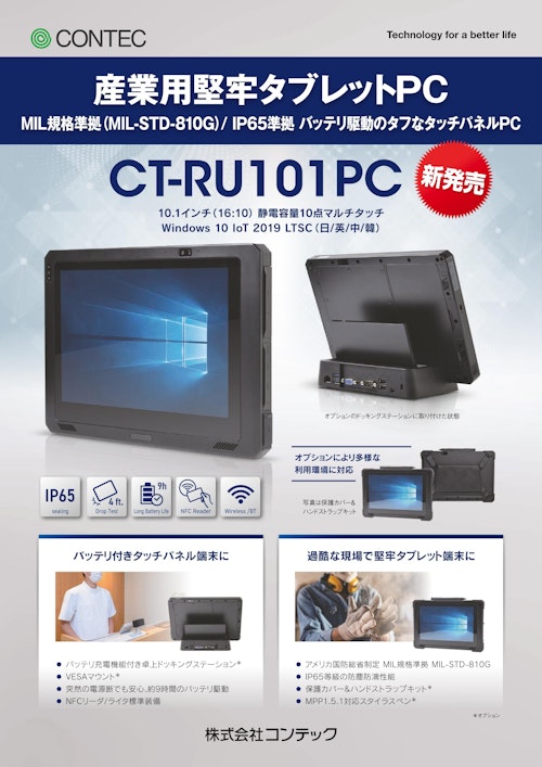 産業用堅牢タブレットPC CT-RU101PC (株式会社コンテック) のカタログ