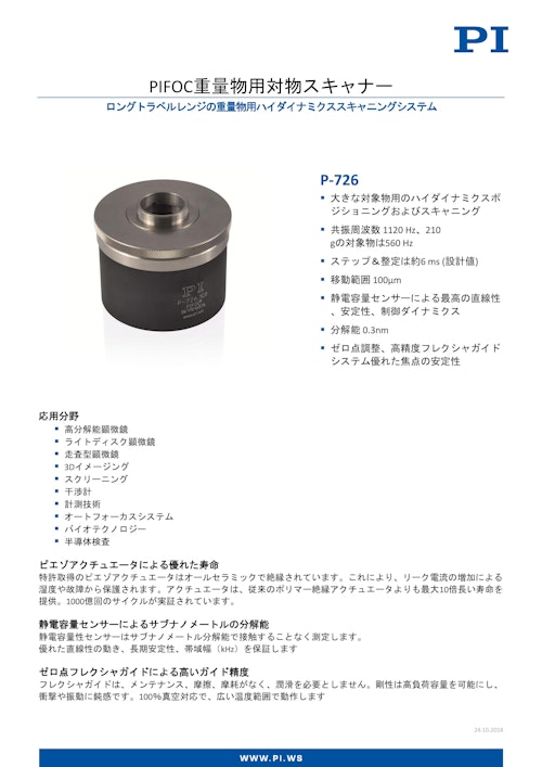 PIFOC 高荷重対物レンズスキャナー P-726 (ピーアイ・ジャパン株式会社) のカタログ