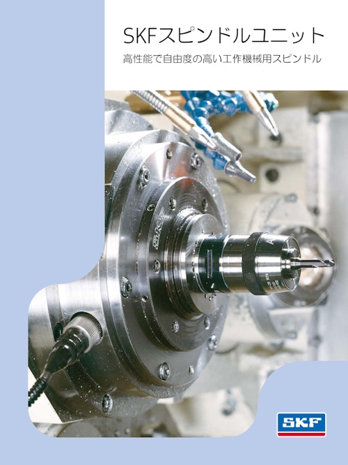 SKFスピンドルユニット - 高性能で自由度の高い工作機械用スピンドル (日本エスケイエフ株式会社) のカタログ